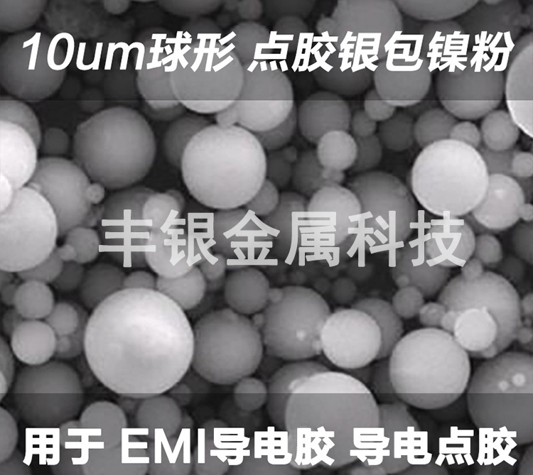 豐銀超細10um銀包鎳粉FY-ni220導電粉替代進口產品銀鍍鎳用于點膠